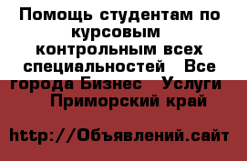 Помощь студентам по курсовым, контрольным всех специальностей - Все города Бизнес » Услуги   . Приморский край